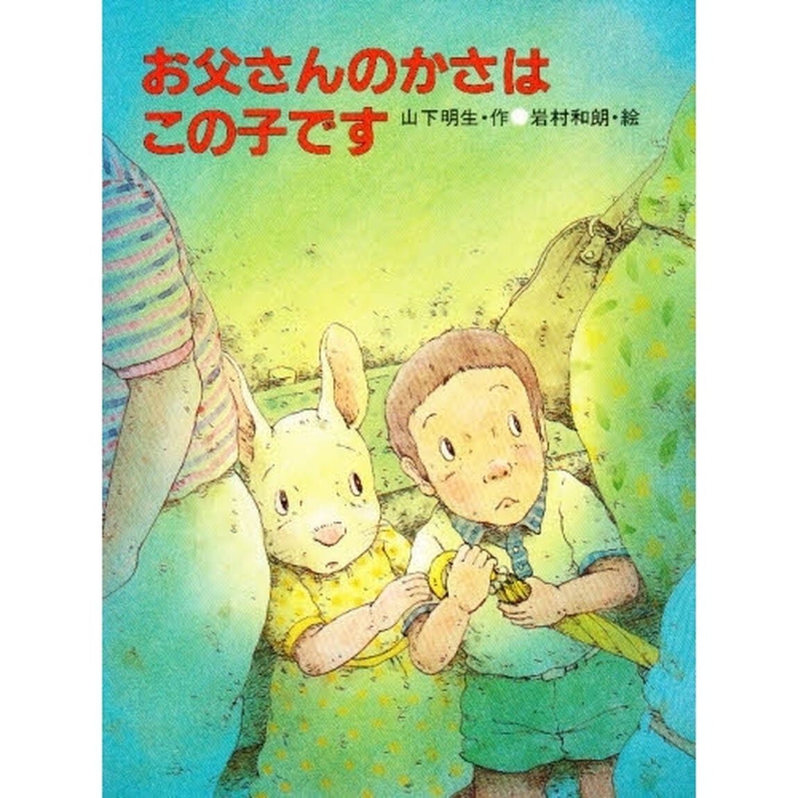 お父さんのかさはこの子です