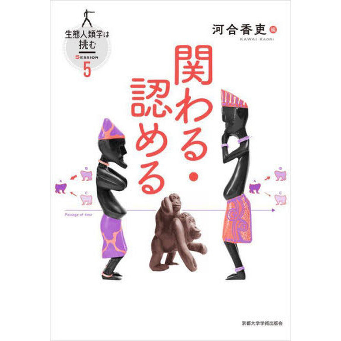 生態人類学は挑む　ＳＥＳＳＩＯＮ５「関わる・認める」