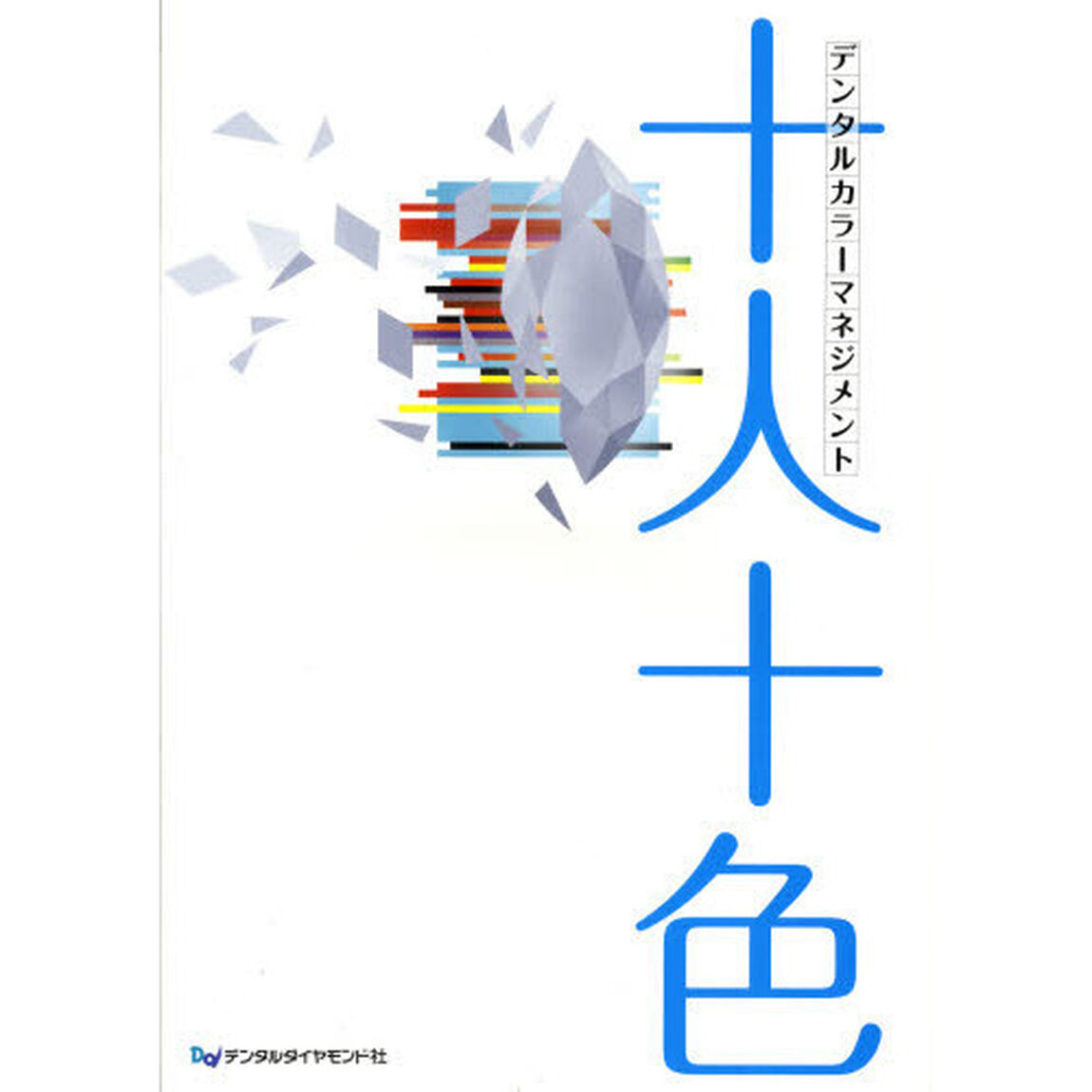 十人十色　デンタルカラーマネジメント