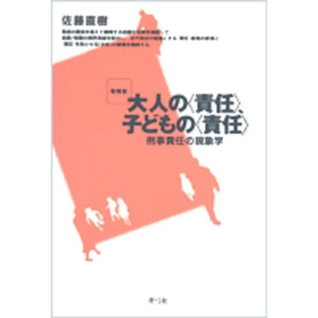 大人の〈責任〉、子どもの〈責任〉　刑事責任の現象学「増補版」