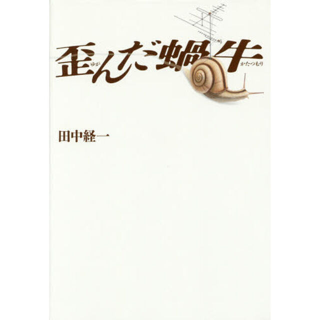 歪んだ蝸牛