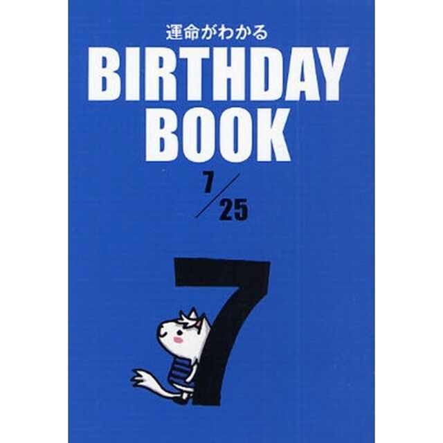 運命がわかるＢＩＲＴＨＤＡＹ　ＢＯＯＫ　７／２５