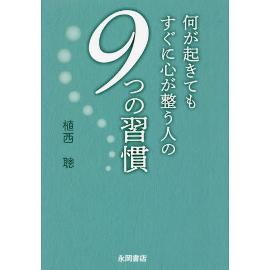 何が起きてもすぐに心が整う人の９つの習慣