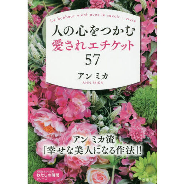 人の心をつかむ愛されエチケット５７