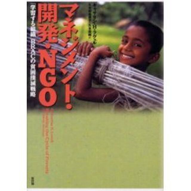 マネジメント・開発・ＮＧＯ　「学習する組織」ＢＲＡＣの貧困撲滅戦略