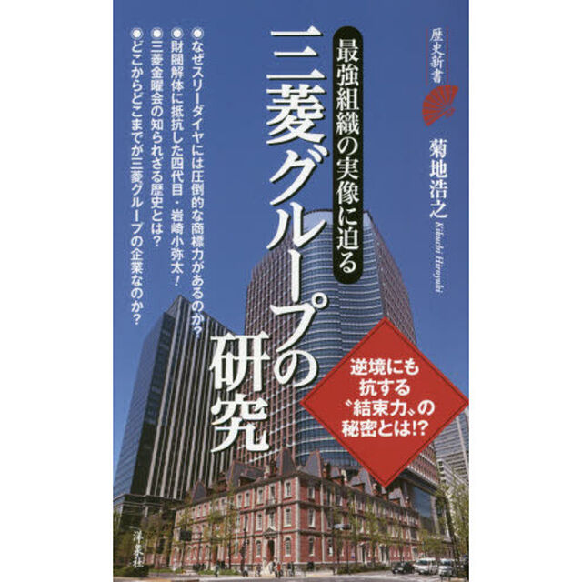 三菱グループの研究
