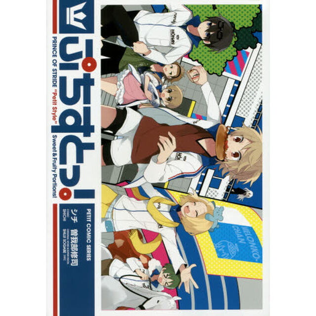 ぷちすとっ！　ＰＲＩＮＣＥ　ＯＦ　ＳＴＲＩＤＥ　&ldquo;Ｐｅｔｉｔ　Ｓｔｙｌｅ&rdquo;　Ｓｗｅｅｔ　＆　Ｆｒｕｉｔｙ　Ｐｏｒｔｉｏｎｓ！