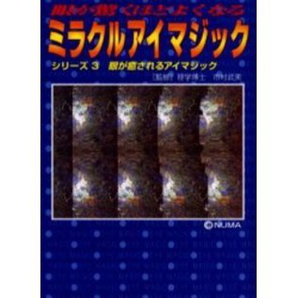 眼が驚くほどよくなるミラクルアイマジック　３「眼が癒されるアイマジック」