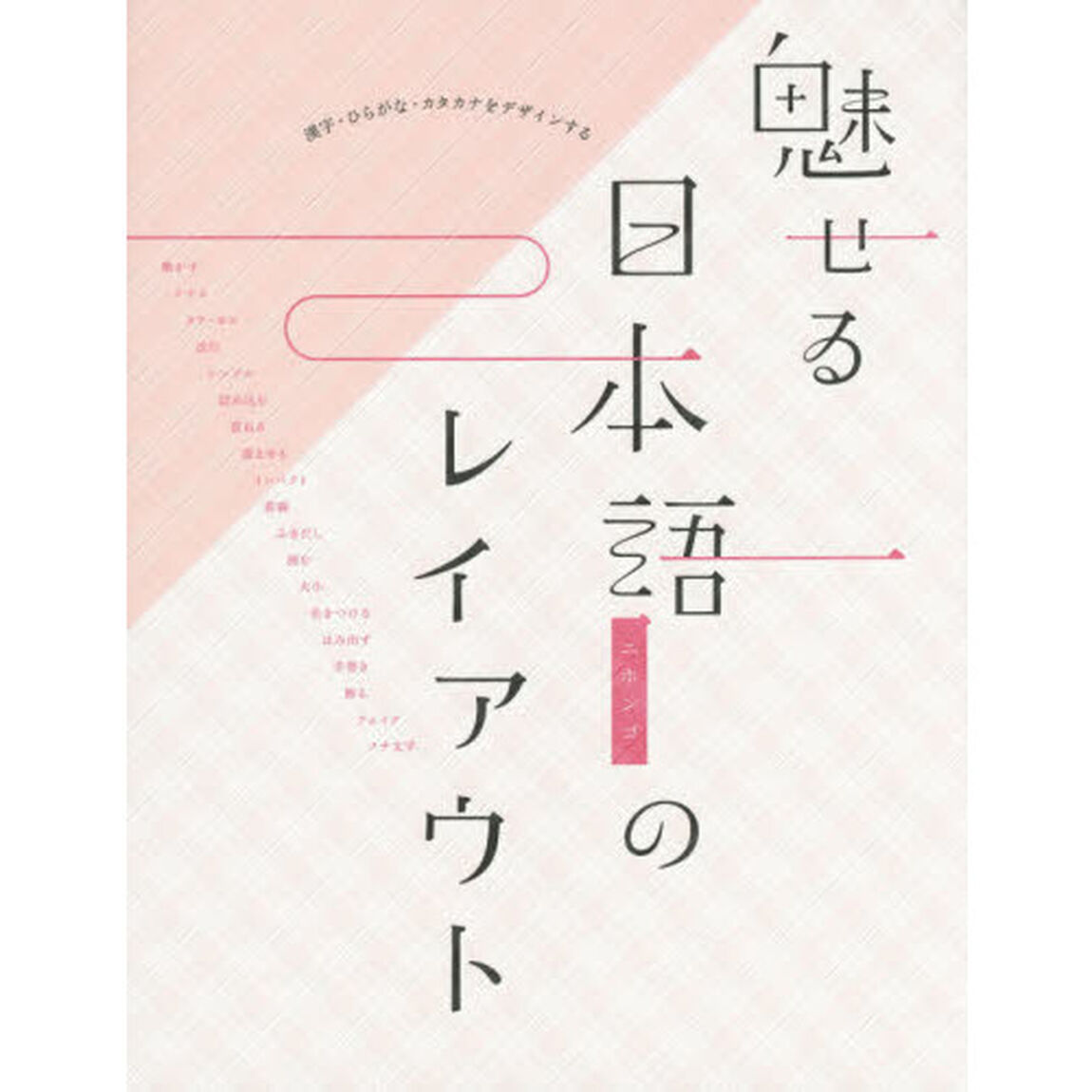 魅せる日本語のレイアウト　漢字・ひらがな・カタカナをデザインする