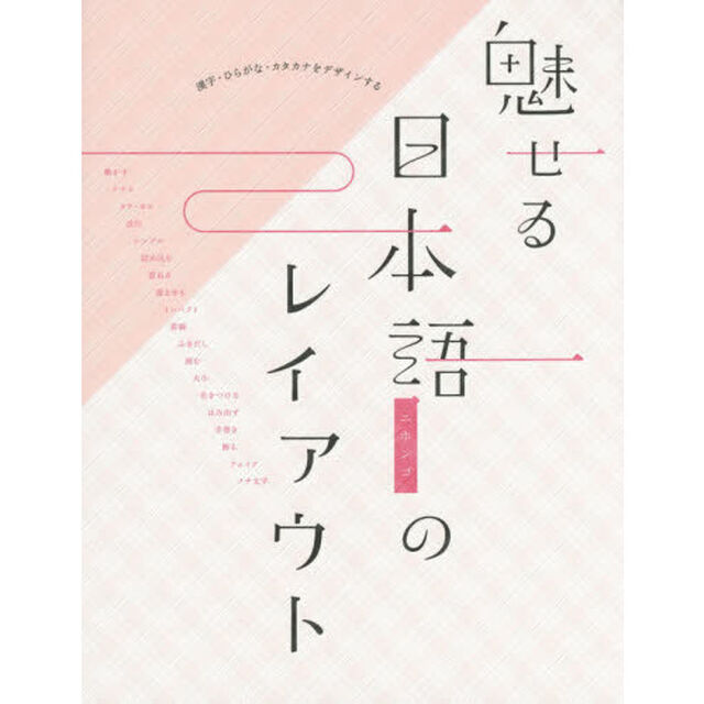 魅せる日本語のレイアウト　漢字・ひらがな・カタカナをデザインする