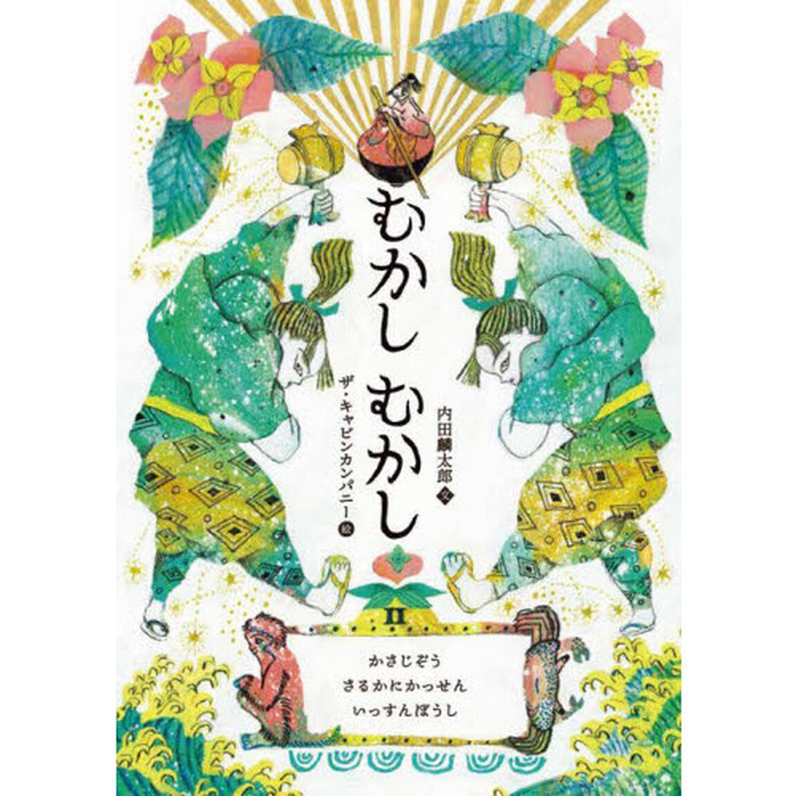 むかしむかし　２「かさじぞう／さるかにかっせん／いっすんぼうし」