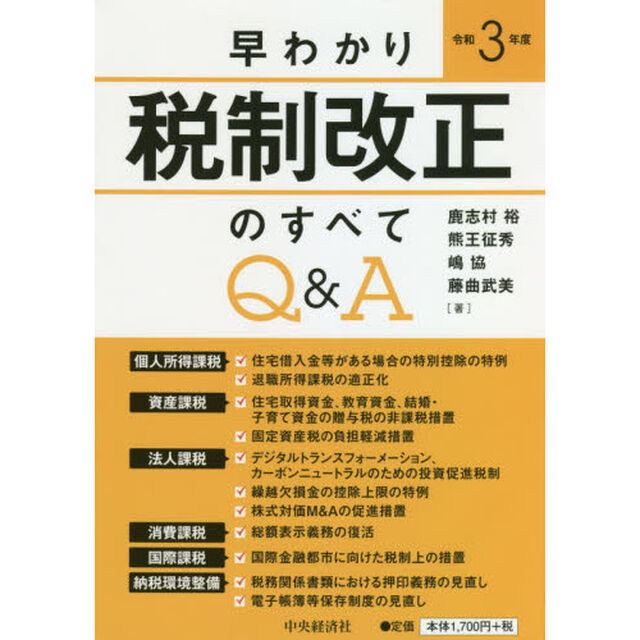 早わかり令和３年度税制改正のすべてＱ＆Ａ