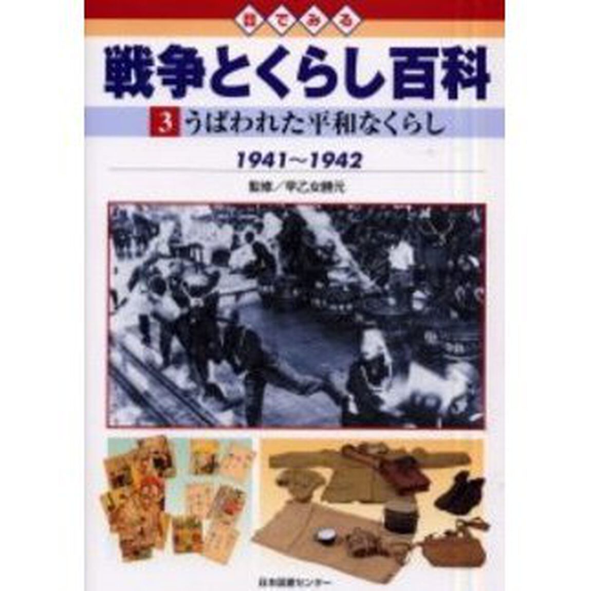 目でみる戦争とくらし百科　３「うばわれた平和なくらし　１９４１〜１９４２」