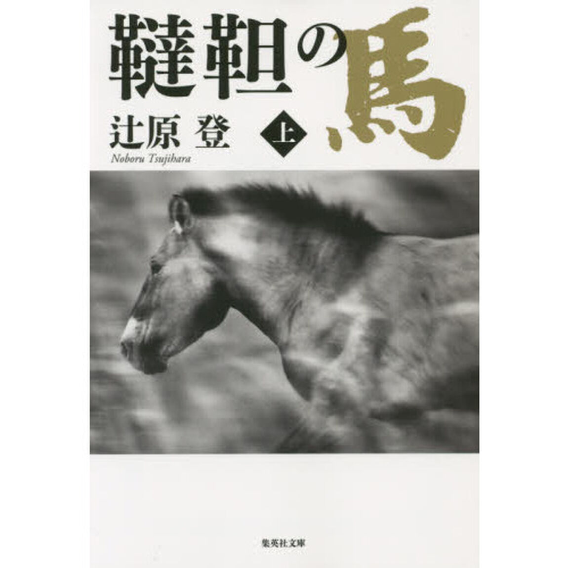 韃靼の馬　上