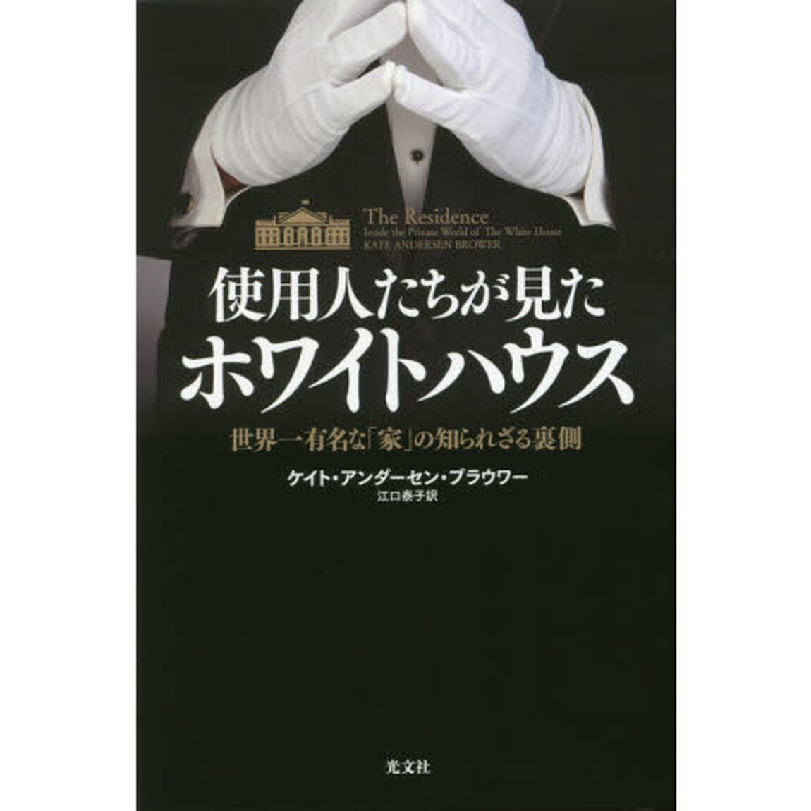 使用人たちが見たホワイトハウス　世界一有名な「家」の知られざる裏側