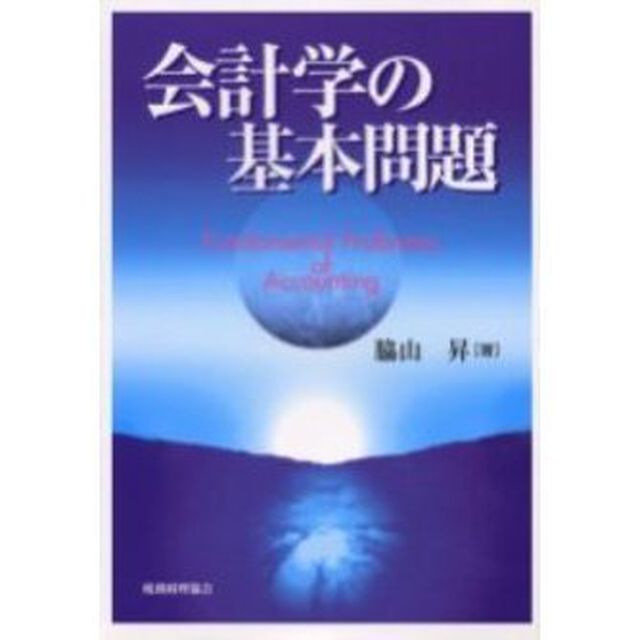 会計学の基本問題