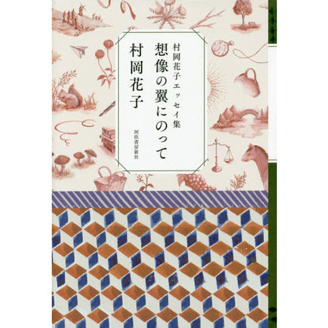想像の翼にのって　村岡花子エッセイ集