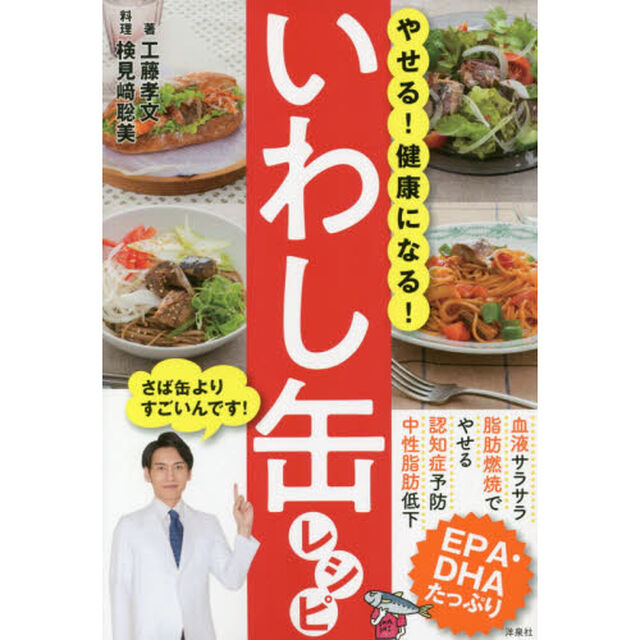 やせる! 健康になる! いわし缶レシピ
