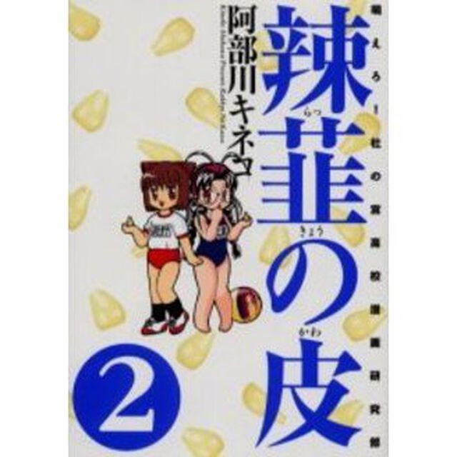 辣韮の皮　萌えろ！杜の宮高校漫画研究部　２