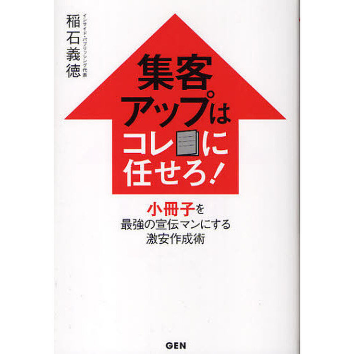 集客アップはコレに任せろ！　小冊子を最強の宣伝マンにする激安作成術
