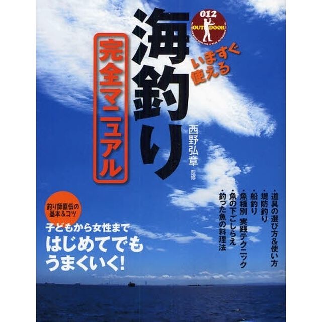 いますぐ使える海釣り完全マニュアル　釣り師直伝の基本＆コツ