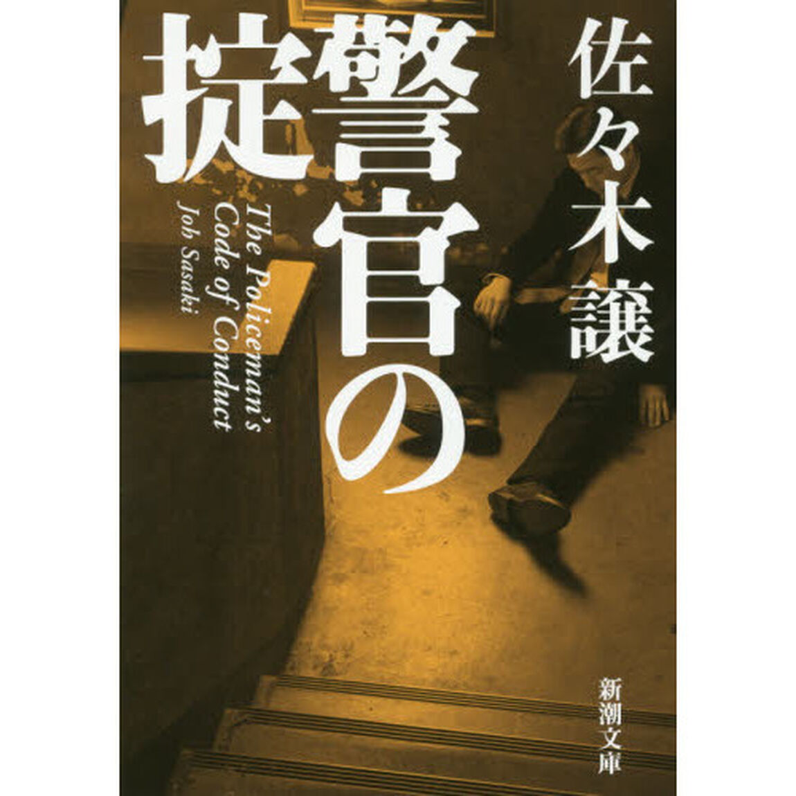 警官の掟