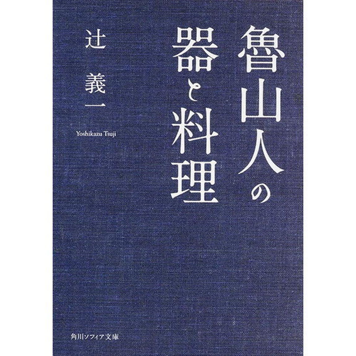 魯山人の器と料理