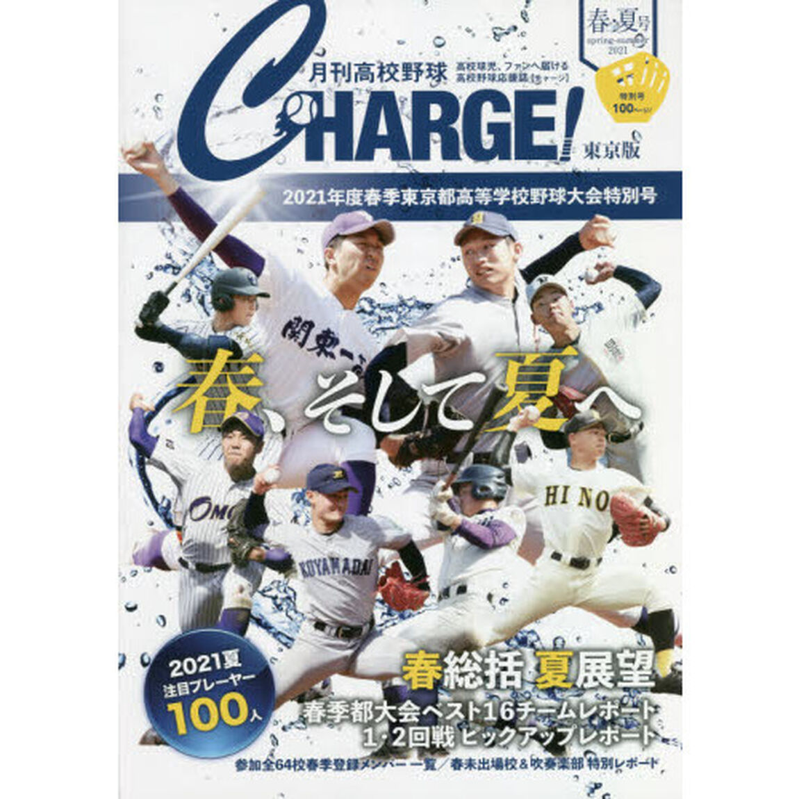 月刊高校野球ＣＨＡＲＧＥ！　東京版　２０２１春・夏号「２０２１年春季東京都高等学校野球大会特別号」
