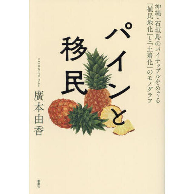 パインと移民　沖縄・石垣島のパイナップルをめぐる「植民地化」と「土着化」のモノグラフ
