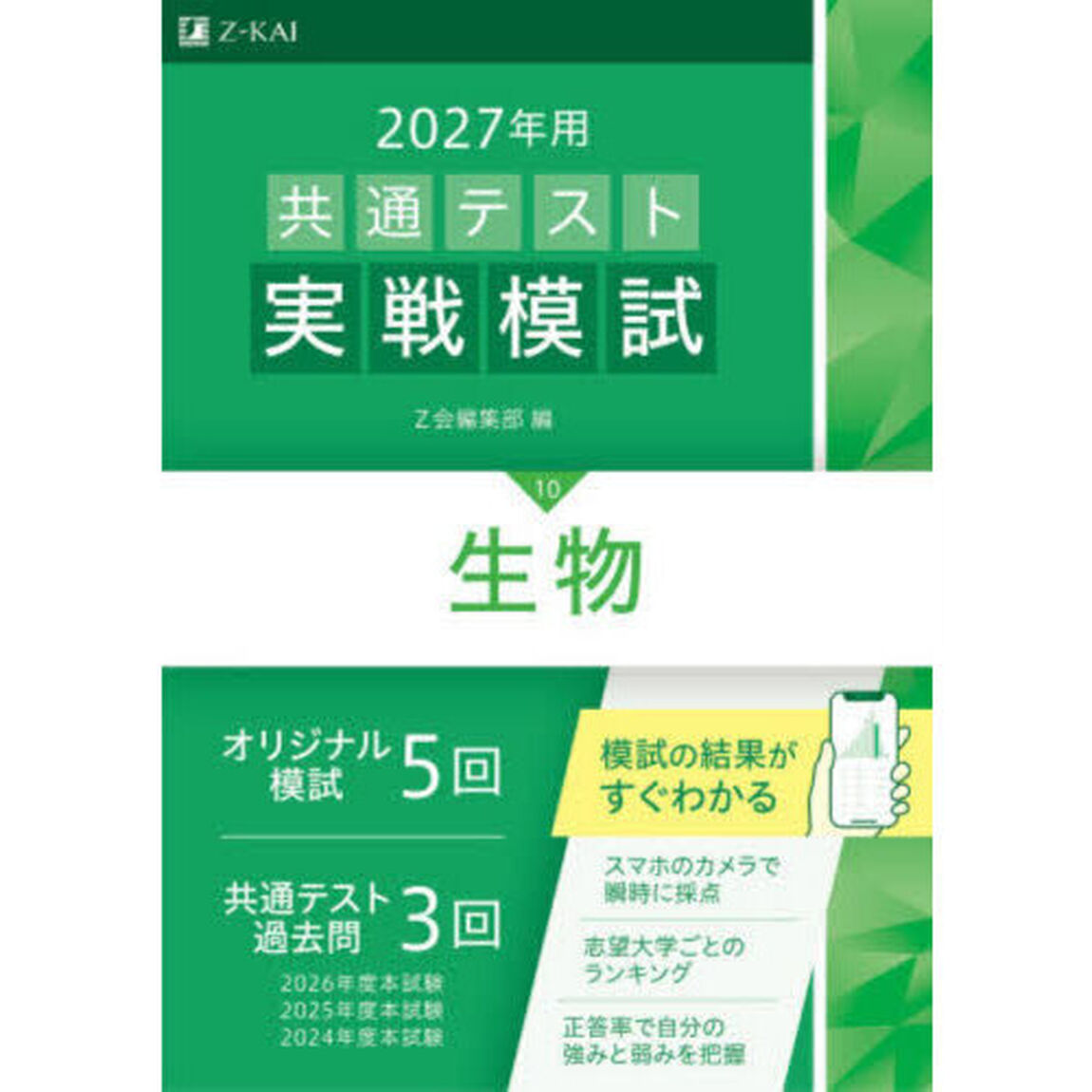 共通テスト実戦模試　２０２７年用１０「生物」