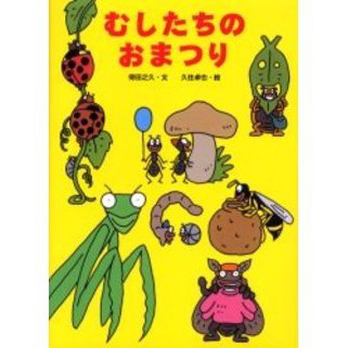 むしたちのおまつり