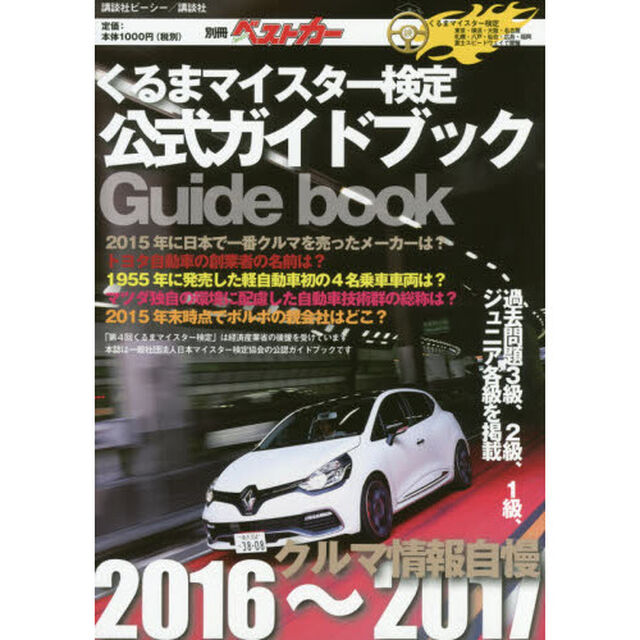 クルマ情報自慢　くるまマイスター検定公式ガイドブック　２０１６〜２０１７