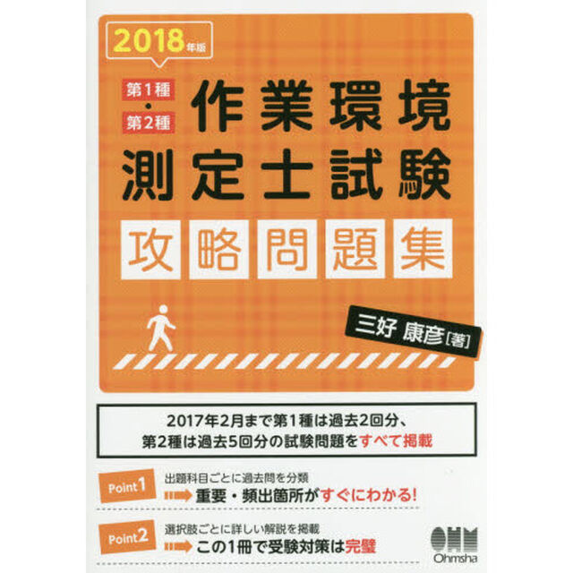 第１種・第２種作業環境測定士試験攻略問題集　２０１８年版