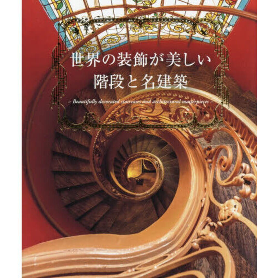 世界の装飾が美しい階段と名建築