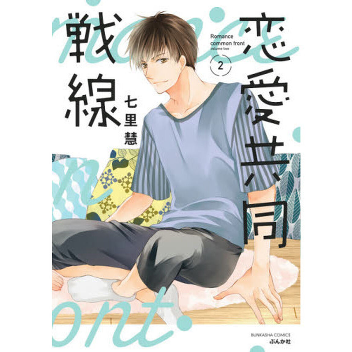 恋愛共同戦線　　　２