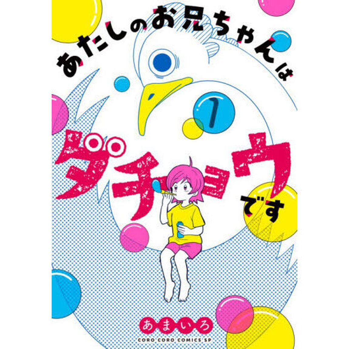 あたしのお兄ちゃんはダチョウです　１