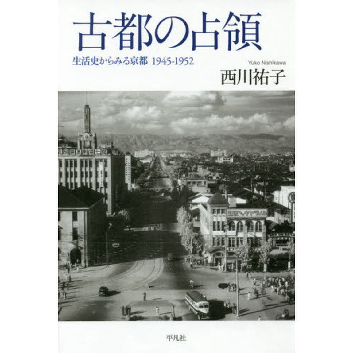 古都の占領　生活史からみる京都１９４５－１９５２