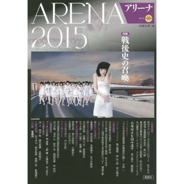 アリーナ　第１８号（２０１５）「戦後史の召喚」
