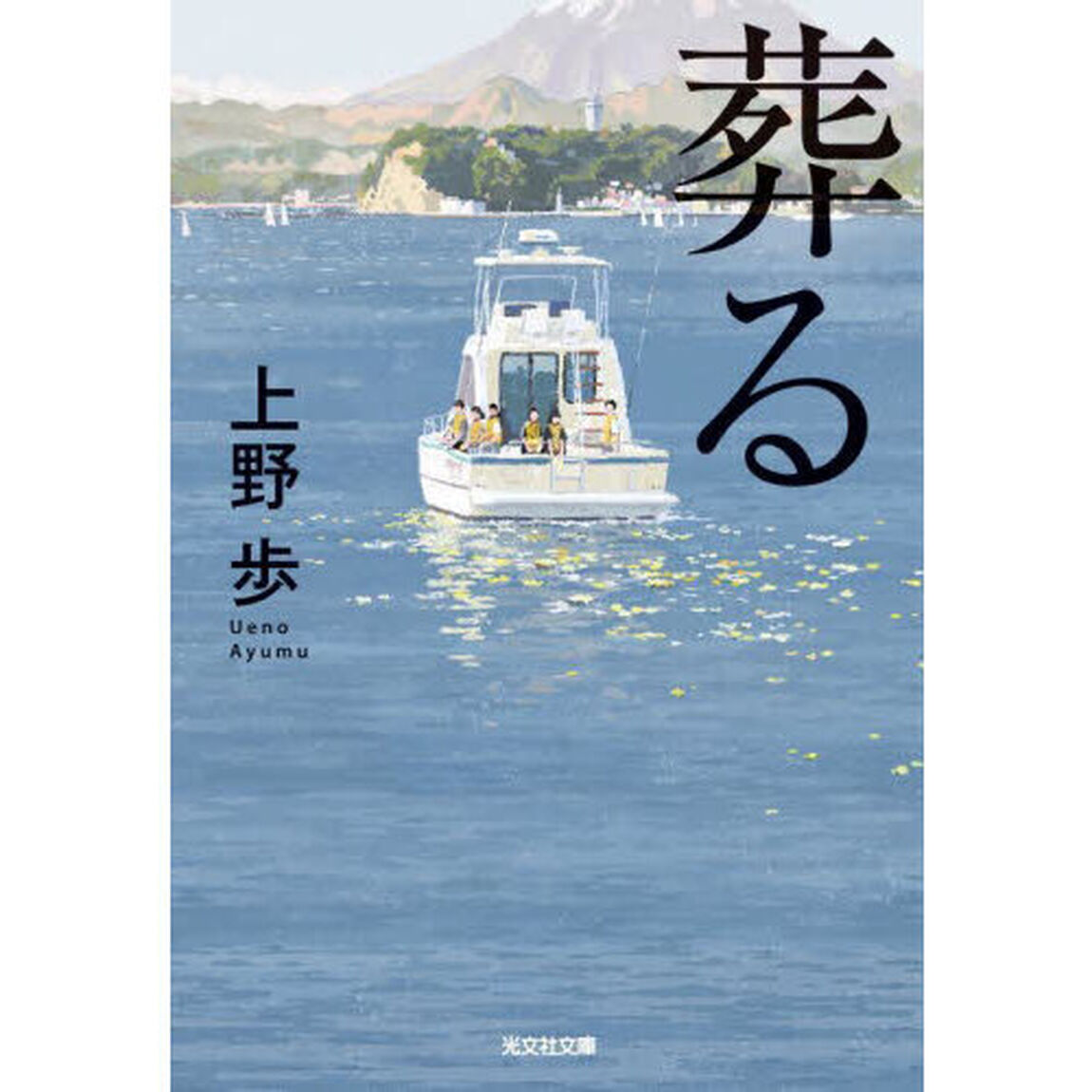 葬る