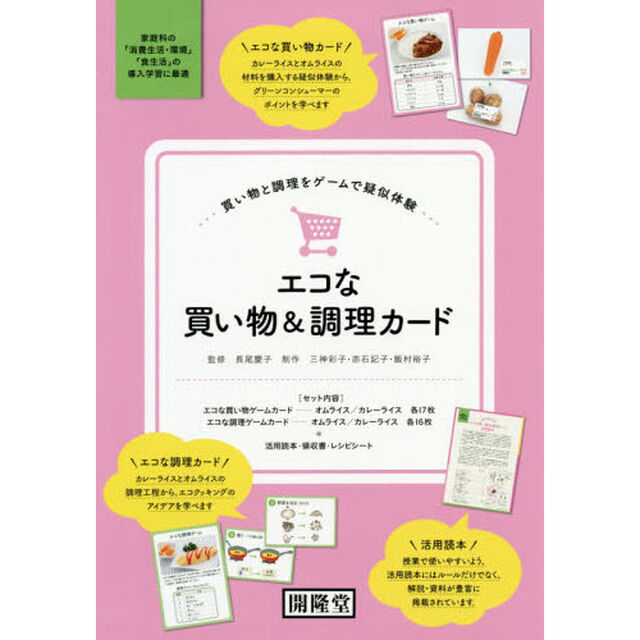 エコな買い物＆調理カード