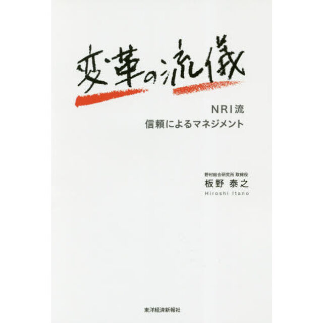 変革の流儀　ＮＲＩ流信頼によるマネジメント