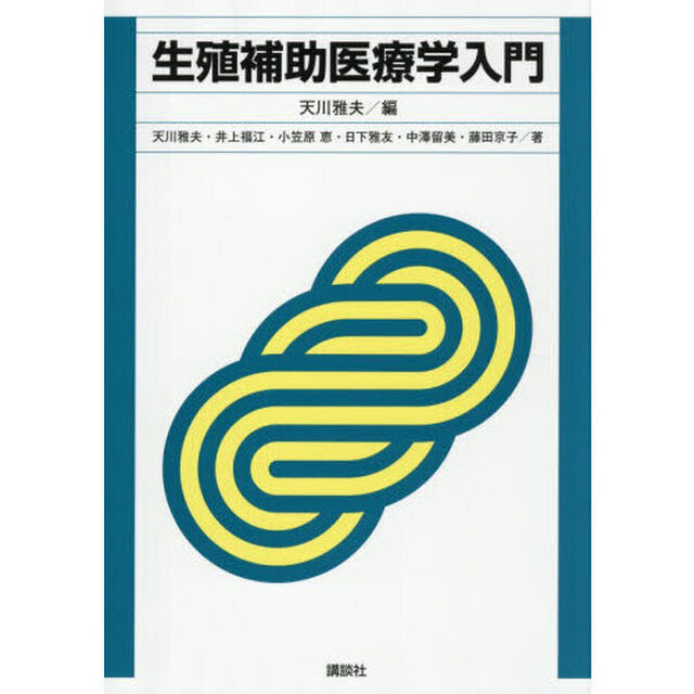 生殖補助医療学入門