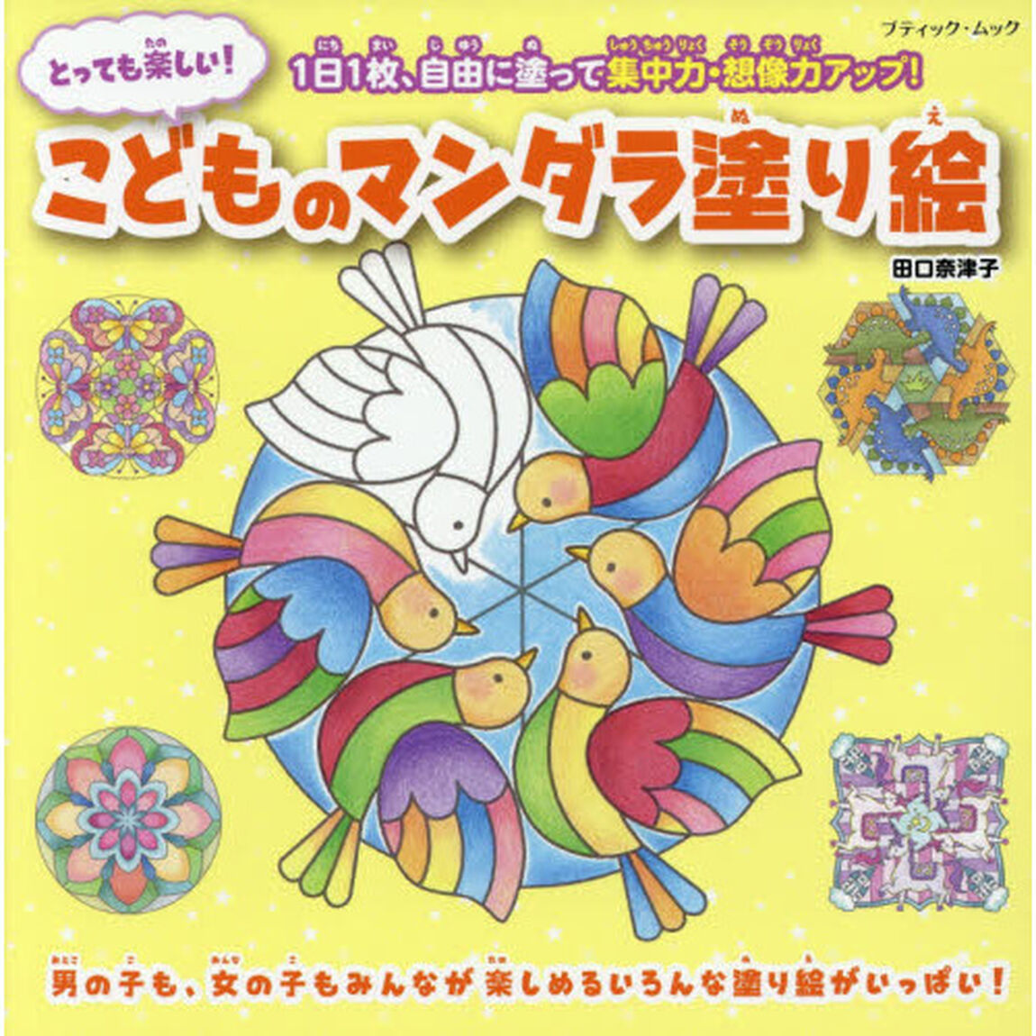 とっても楽しい！こどものマンダラ塗り絵　１日１枚、自由に塗って集中力・想像力アップ！