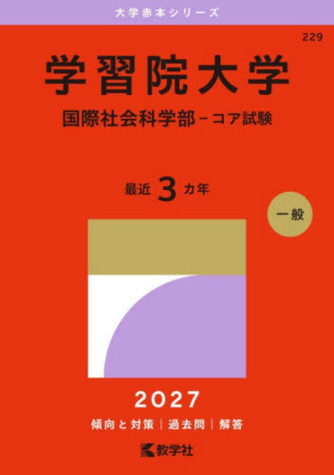 学習院大学　国際社会科学部&minus;コア試験　２０２７年版
