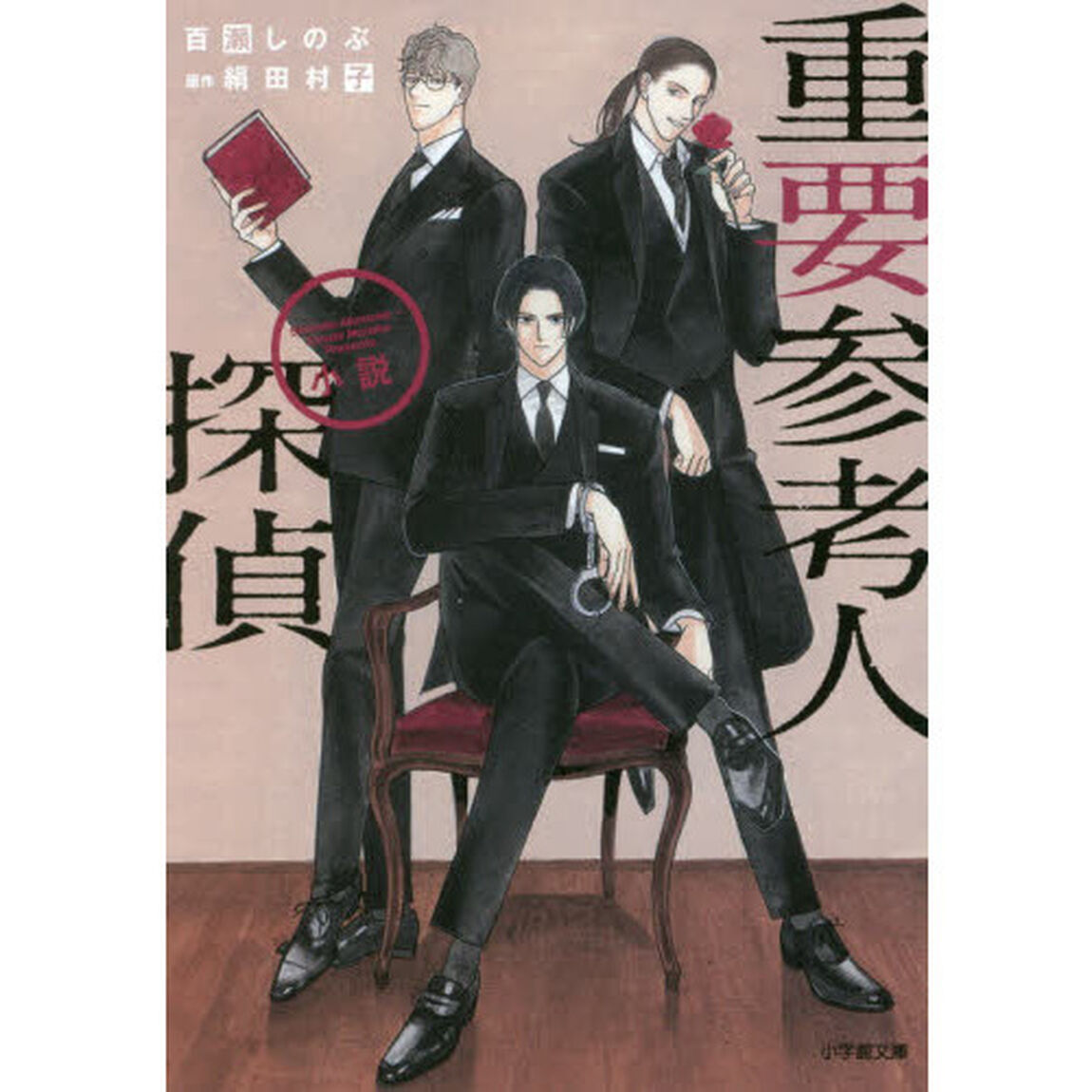 重要参考人探偵