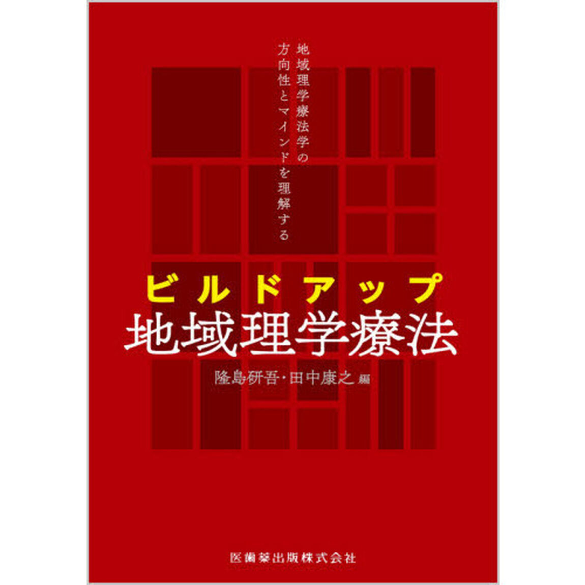 ビルドアップ地域理学療法　地域理学療法学の方向性とマインドを理解する