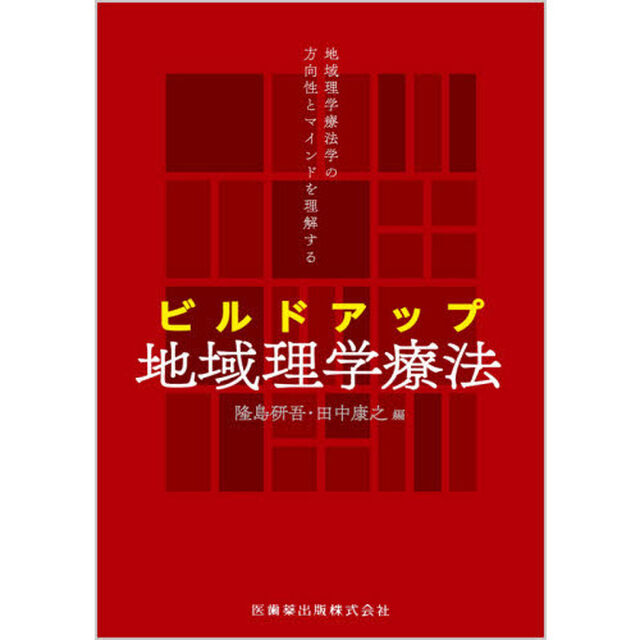 ビルドアップ地域理学療法　地域理学療法学の方向性とマインドを理解する