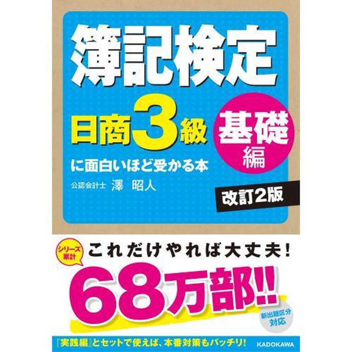 簿記検定〈日商３級基礎編〉に面白いほど受かる本「改訂２版」