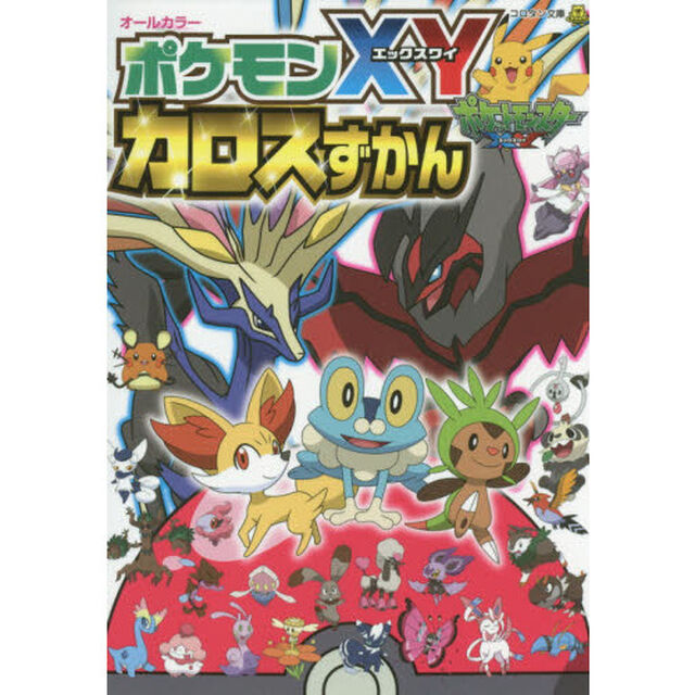 ポケモンＸＹカロスずかん　オールカラー