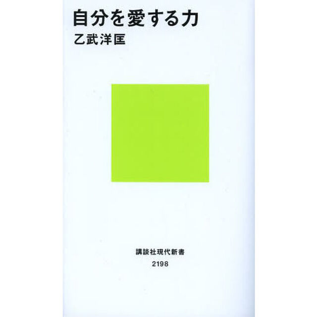 自分を愛する力